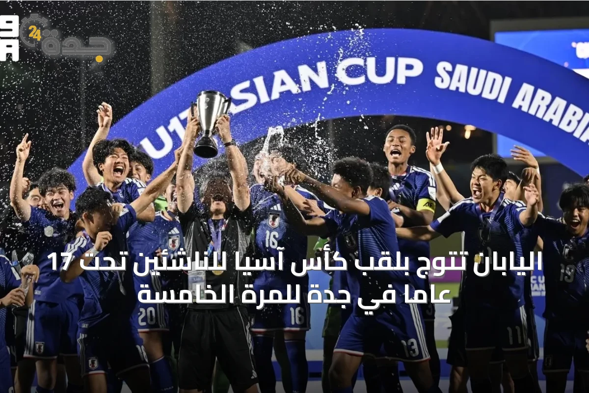 اليابان تتوج بلقب كأس آسيا للناشئين تحت 17 عامًا في جدة للمرة الخامسة