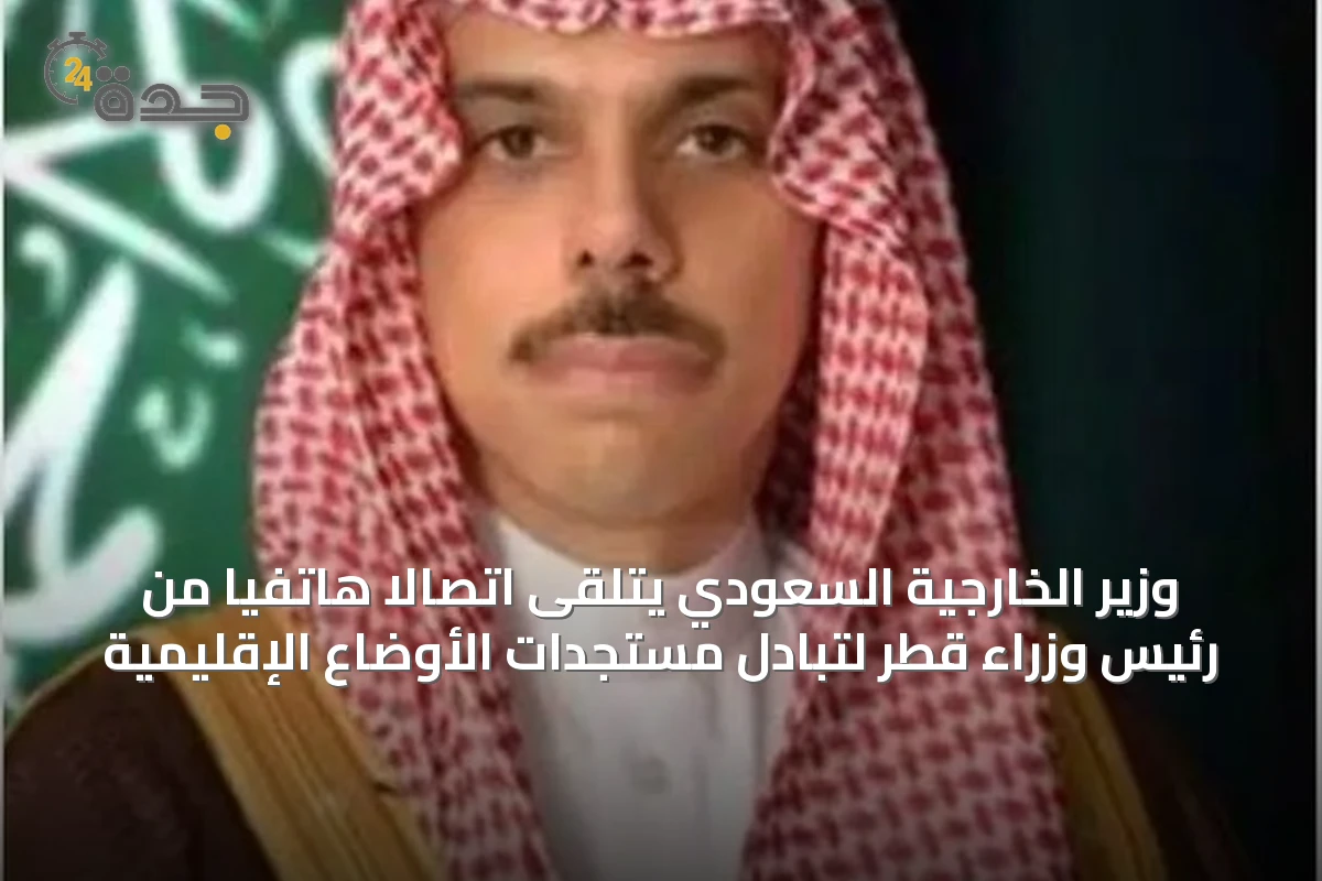وزير الخارجية السعودي يتلقى اتصالاً هاتفياً من رئيس وزراء قطر لتبادل مستجدات الأوضاع الإقليمية