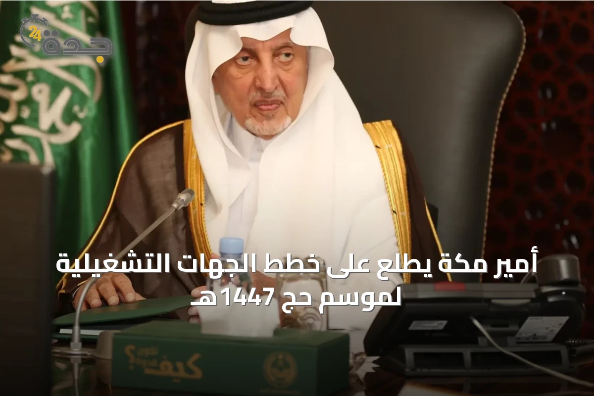 أمير مكة يطّلع على خطط الجهات التشغيلية لموسم حج 1447هـ