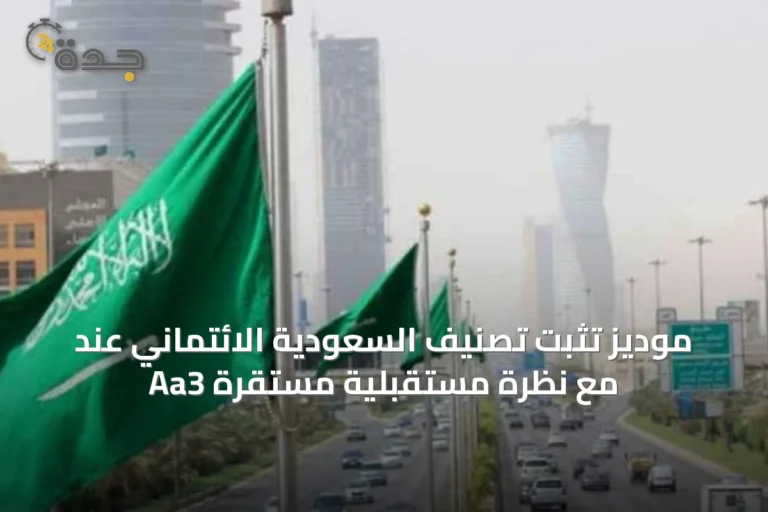 موديز تُثبت تصنيف السعودية الائتماني عند Aa3 مع نظرة مستقبلية مستقرة