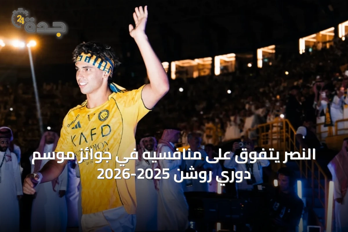 النصر يتفوق على منافسيه في جوائز موسم دوري روشن 2025-2026