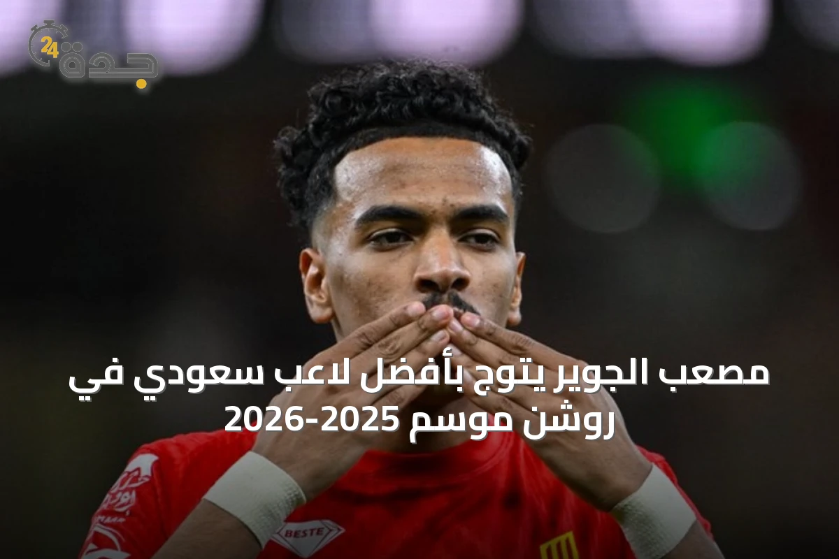 مصعب الجوير يتوّج بأفضل لاعب سعودي في روشن موسم 2025-2026