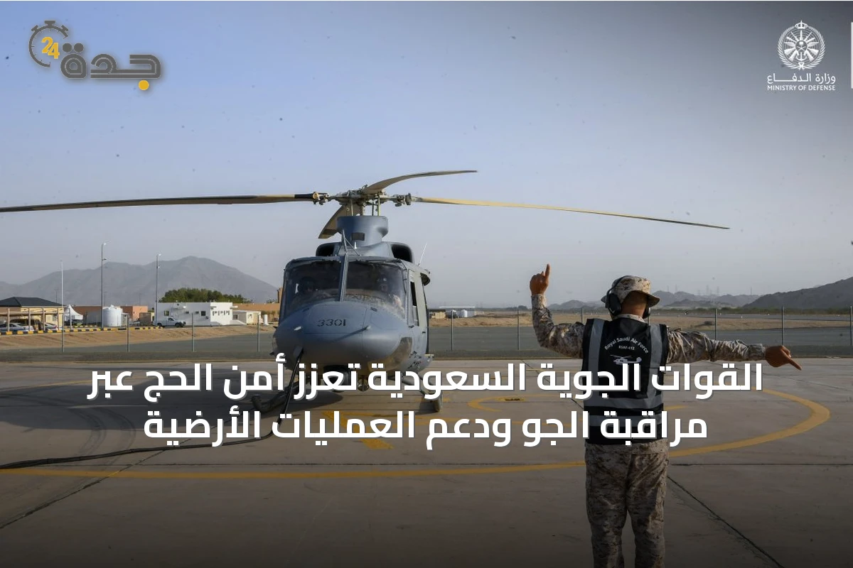القوات الجوية السعودية تعزز أمن الحج عبر مراقبة الجو ودعم العمليات الأرضية