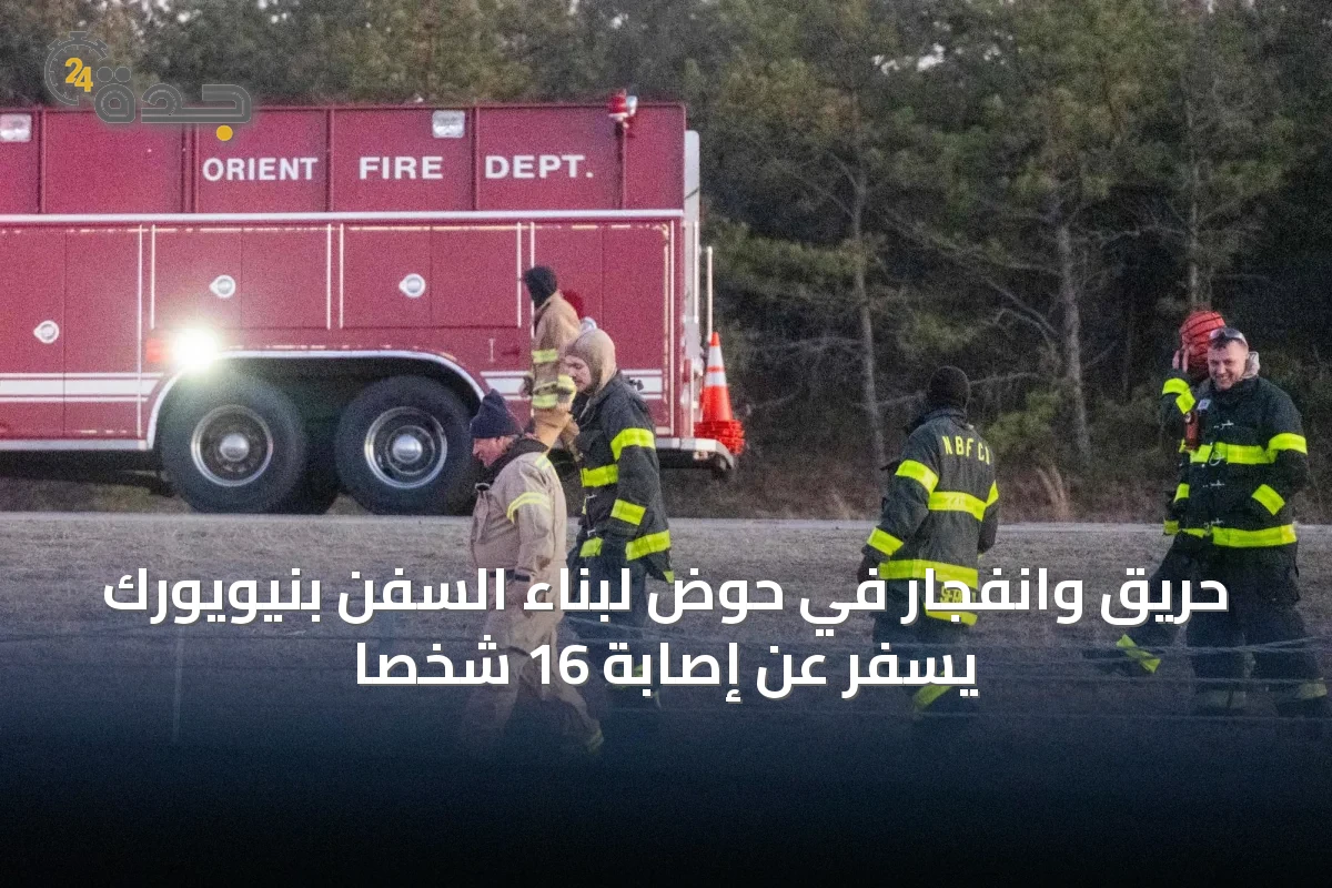 حريق وانفجار في حوض لبناء السفن بنيويورك يسفر عن إصابة 16 شخصاً