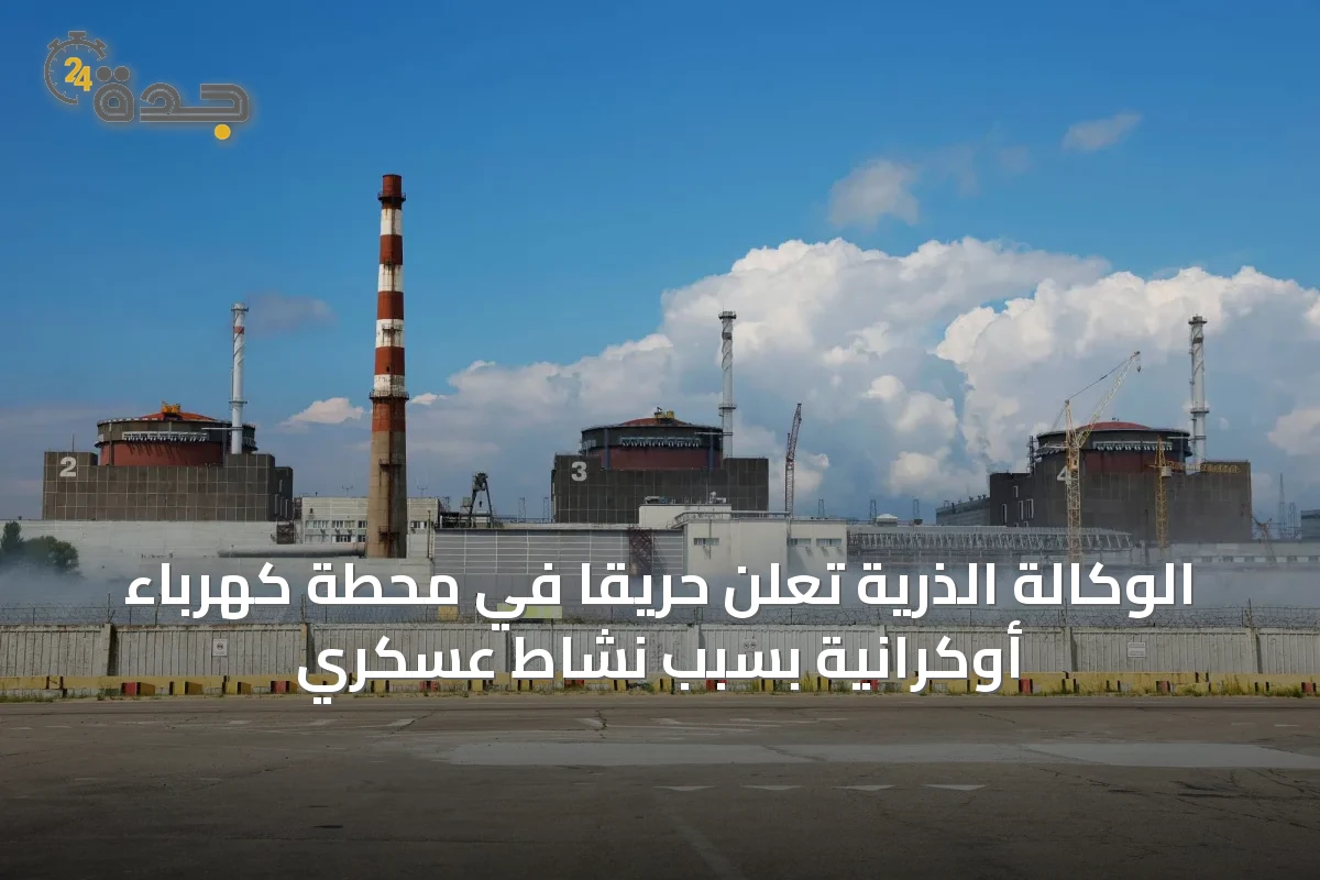 الوكالة الذرية تعلن حريقاً في محطة كهرباء أوكرانية بسبب نشاط عسكري