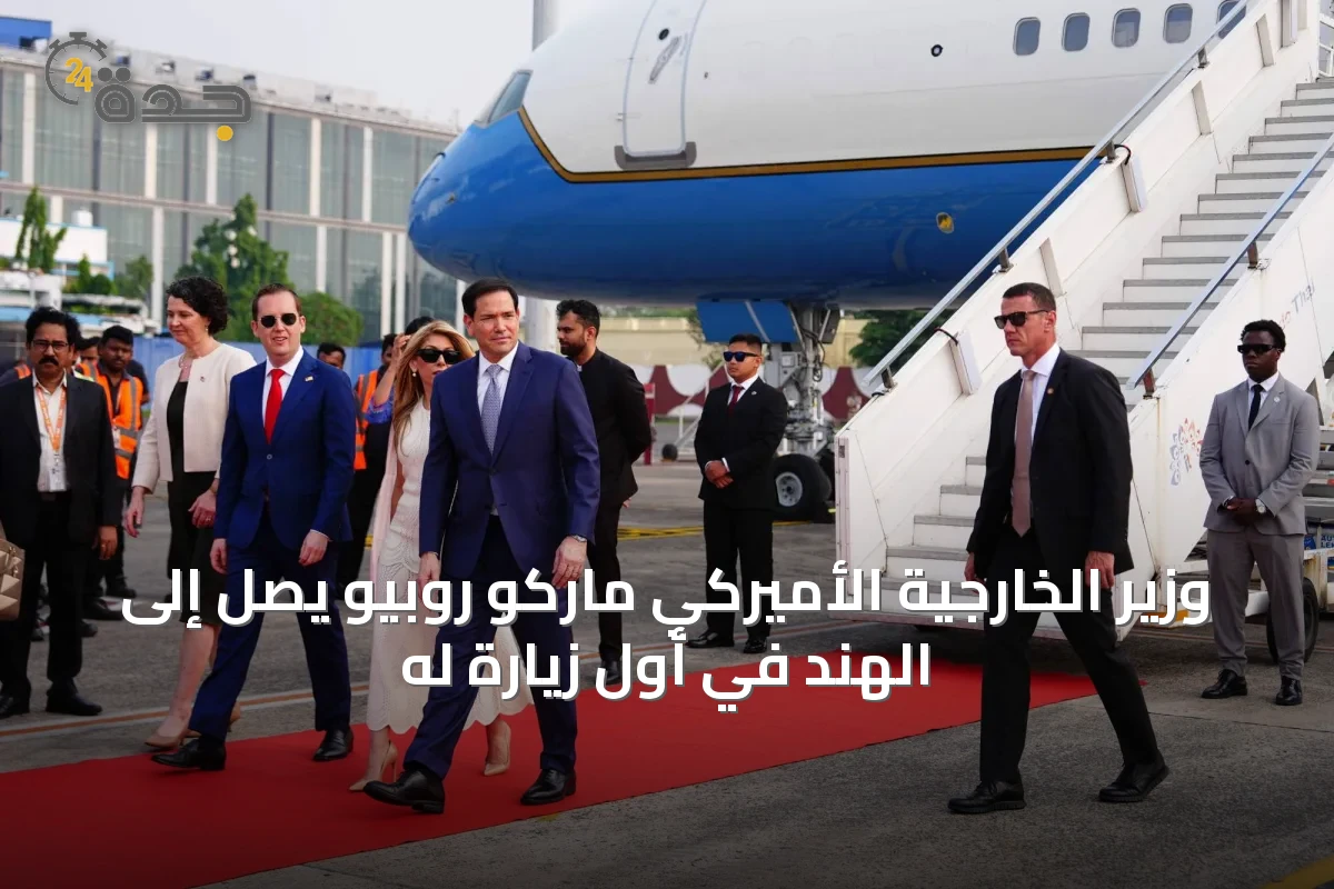 وزير الخارجية الأميركي ماركو روبيو يصل إلى الهند في أول زيارة له