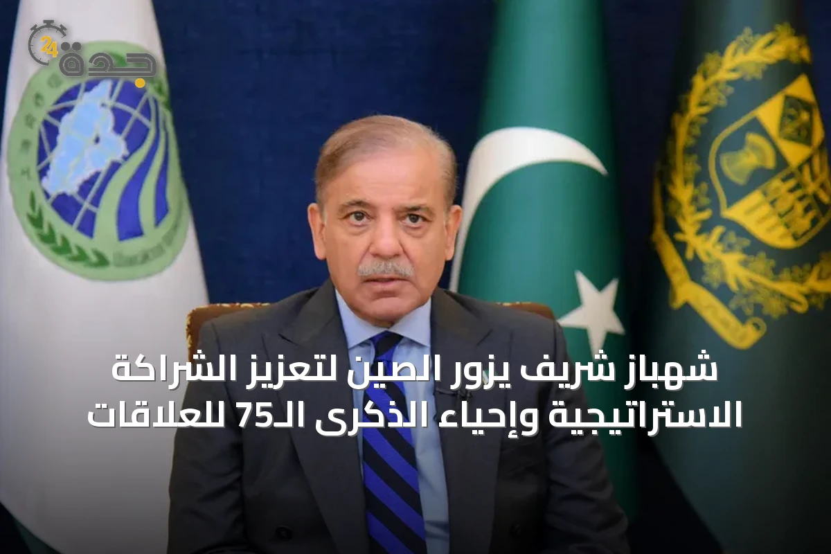 شهباز شريف يزور الصين لتعزيز الشراكة الاستراتيجية وإحياء الذكرى الـ75 للعلاقات