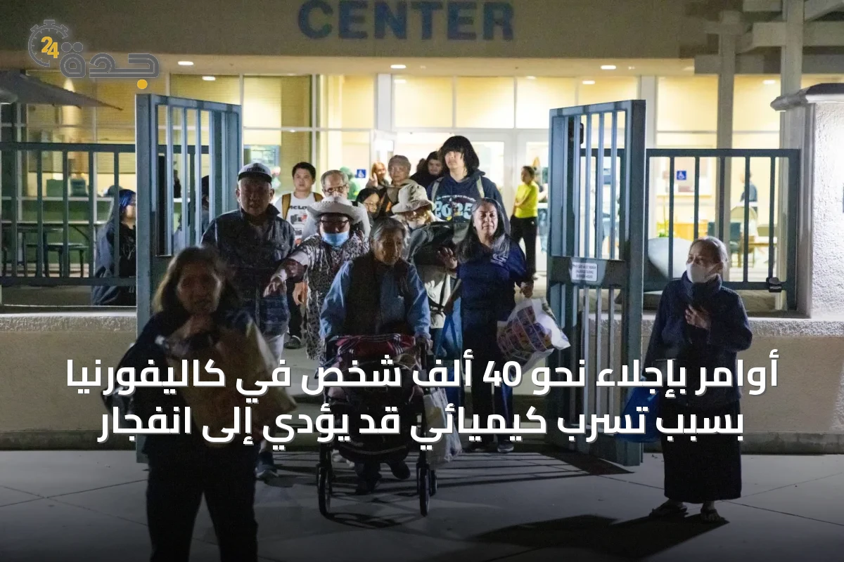 أوامر بإجلاء نحو 40 ألف شخص في كاليفورنيا بسبب تسرب كيميائي قد يؤدي إلى انفجار