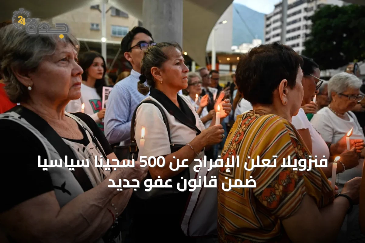 فنزويلا تعلن الإفراج عن 500 سجينًا سياسيًا ضمن قانون عفو جديد