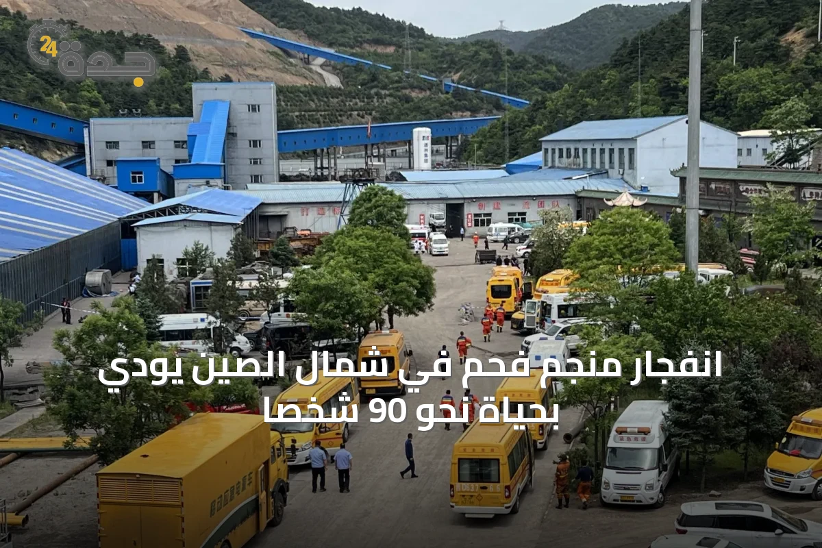 انفجار منجم فحم في شمال الصين يودي بحياة نحو 90 شخصاً