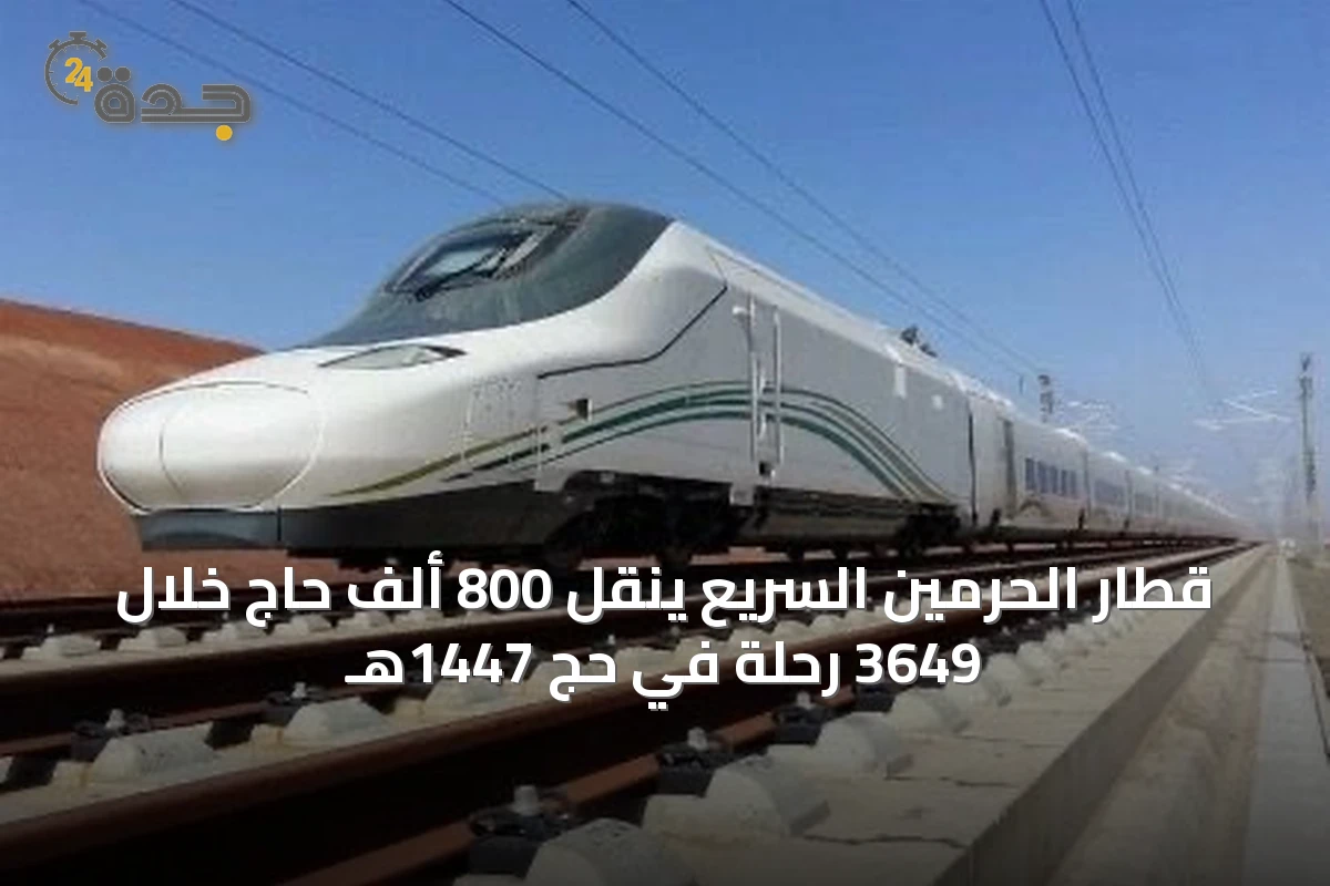 قطار الحرمين السريع ينقل 800 ألف حاج خلال 3649 رحلة في حج 1447هـ