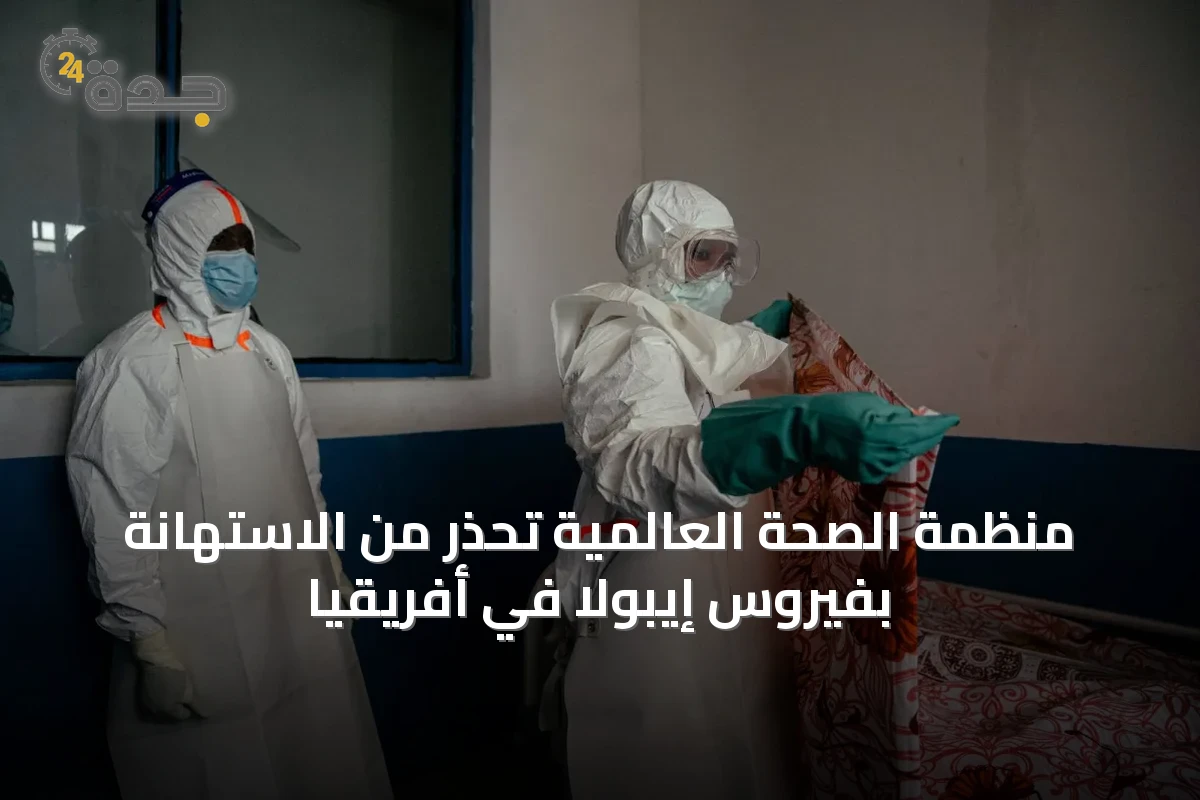 منظمة الصحة العالمية تحذّر من الاستهانة بفيروس إيبولا في أفريقيا