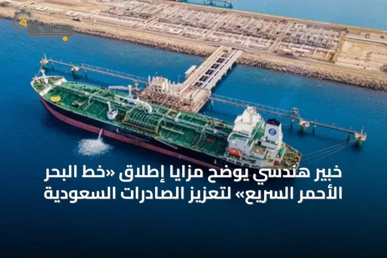 خبير هندسي يوضح مزايا إطلاق «خط البحر الأحمر السريع» لتعزيز الصادرات السعودية
