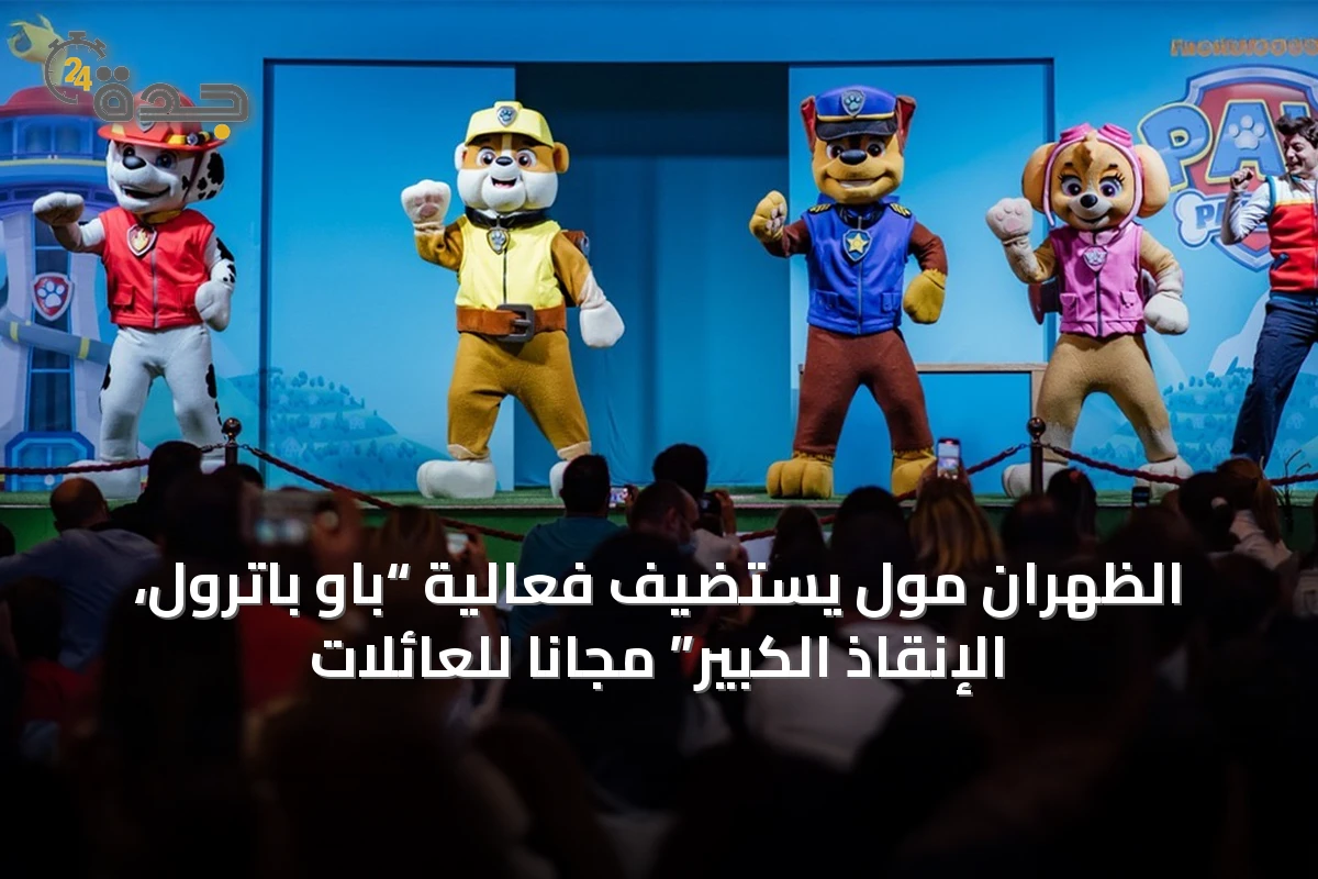 الظهران مول يستضيف فعالية “باو باترول، الإنقاذ الكبير” مجاناً للعائلات