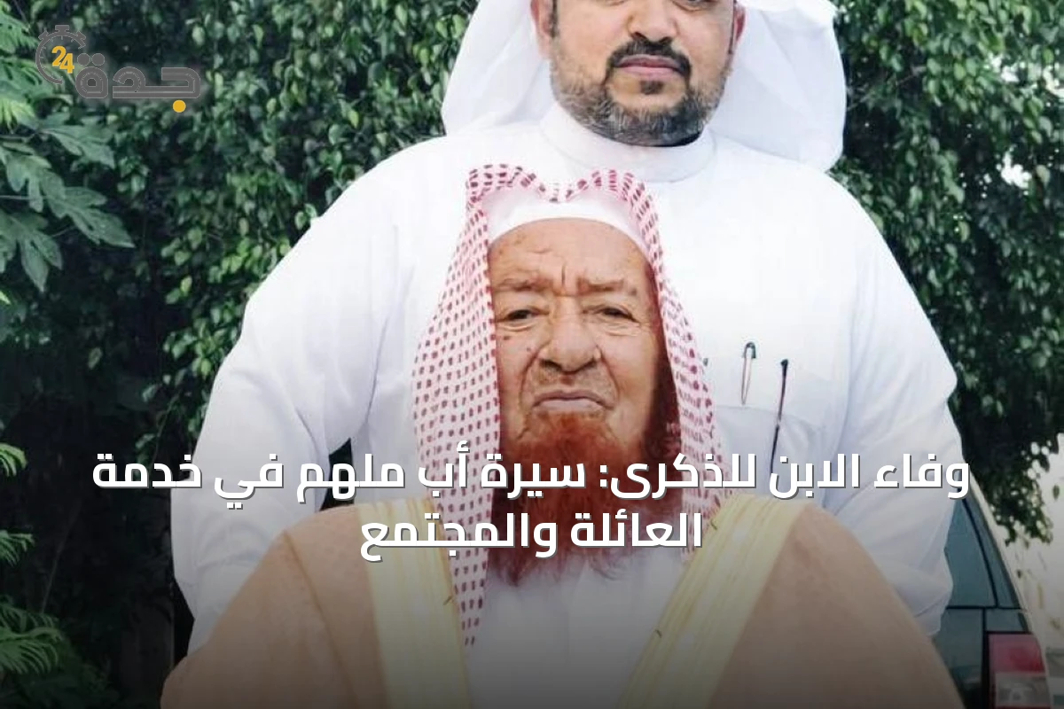 وفاء الابن للذكرى: سيرة أبٍ ملهمٍ في خدمة العائلة والمجتمع