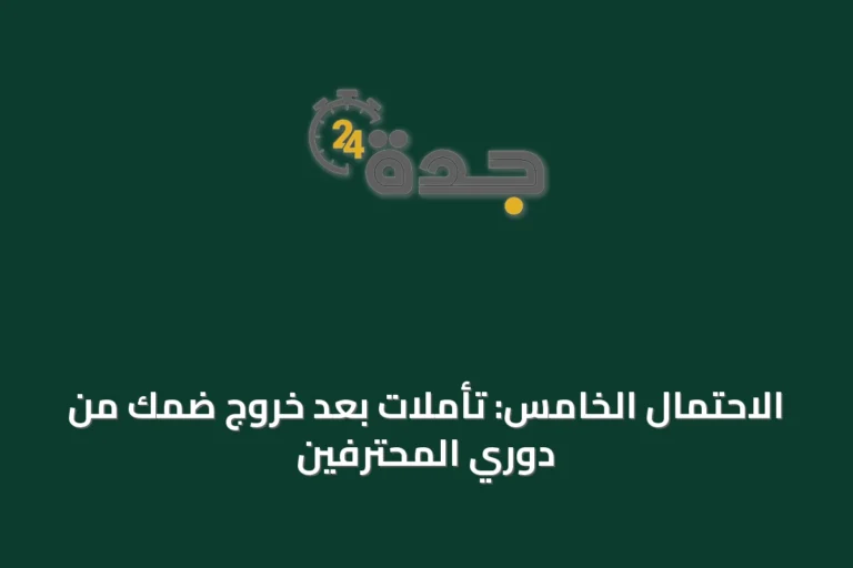 الاحتمال الخامس: تأملات بعد خروج ضمك من دوري المحترفين