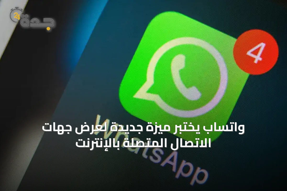 واتساب يختبر ميزة جديدة لعرض جهات الاتصال المتصلة بالإنترنت