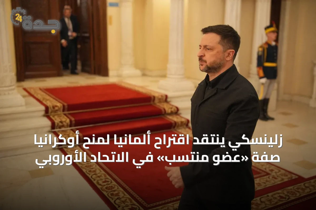 زلينسكي ينتقد اقتراح ألمانيا لمنح أوكرانيا صفة «عضو منتسب» في الاتحاد الأوروبي