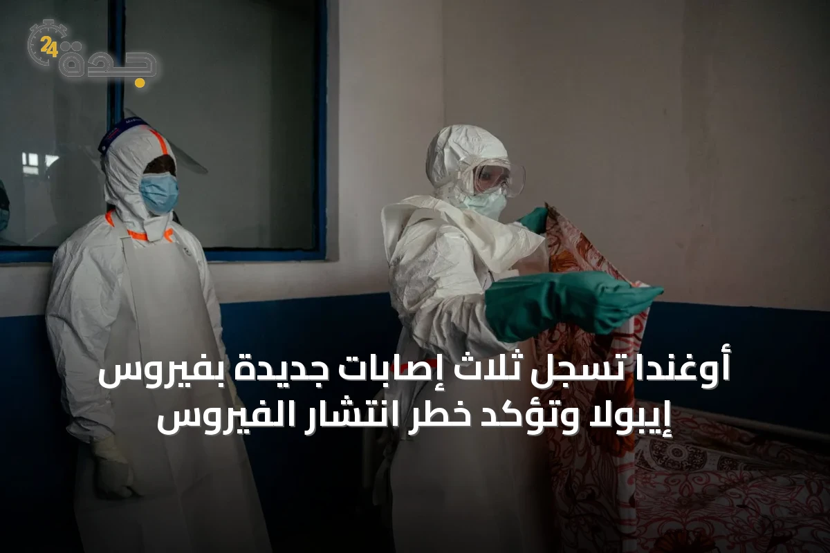 أوغندا تسجل ثلاث إصابات جديدة بفيروس إيبولا وتؤكد خطر انتشار الفيروس