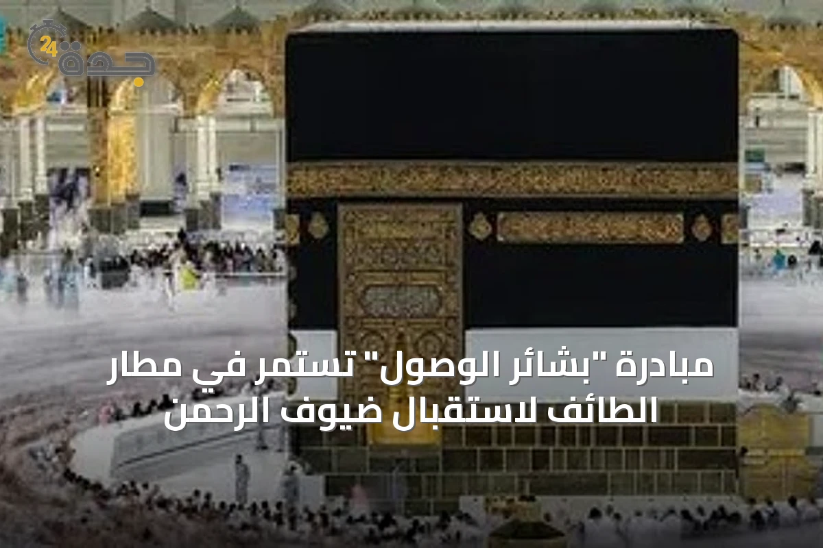 مبادرة "بشائر الوصول" تستمر في مطار الطائف لاستقبال ضيوف الرحمن