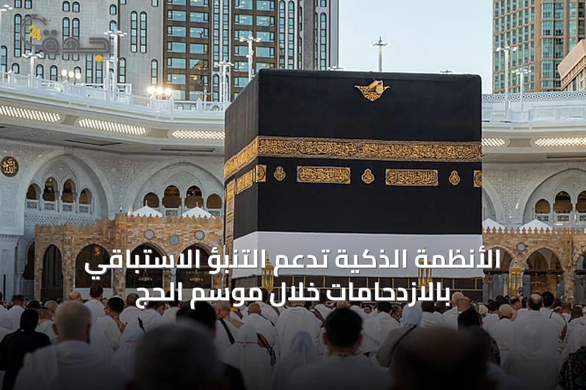 الأنظمة الذكية تدعم التنبؤ الاستباقي بالازدحامات خلال موسم الحج