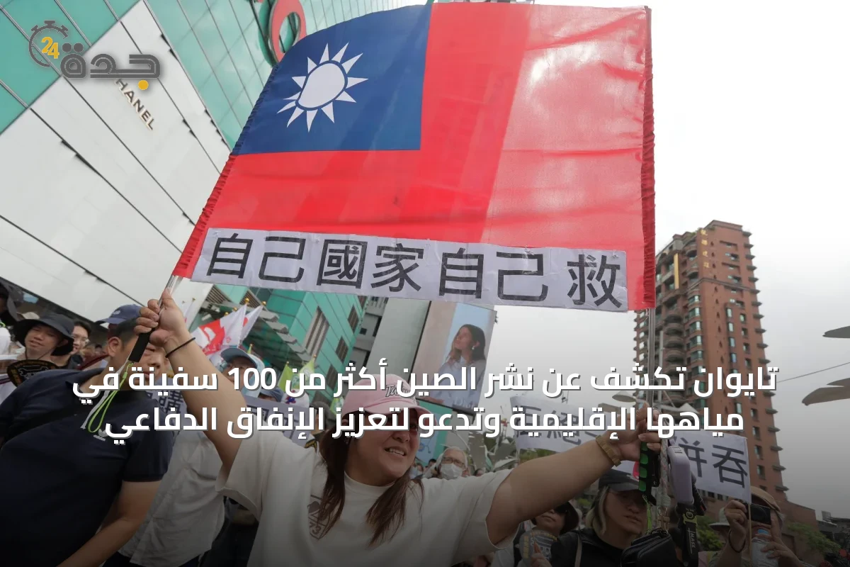 تايوان تكشف عن نشر الصين أكثر من 100 سفينة في مياهها الإقليمية وتدعو لتعزيز الإنفاق الدفاعي
