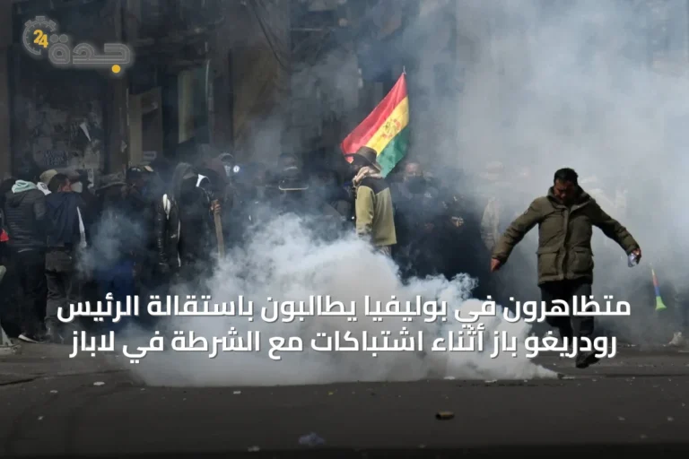 متظاهرون في بوليفيا يطالبون باستقالة الرئيس رودريغو باز أثناء اشتباكات مع الشرطة في لاباز