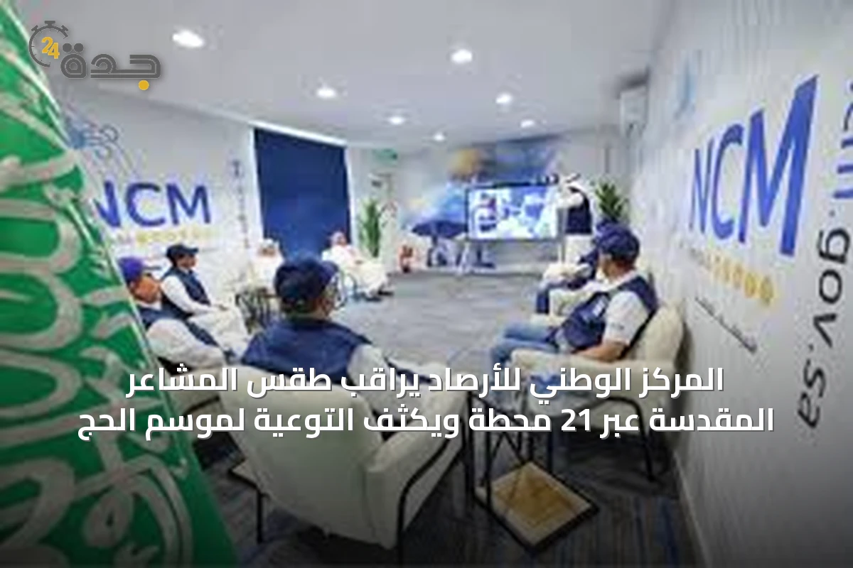 المركز الوطني للأرصاد يراقب طقس المشاعر المقدسة عبر 21 محطة ويكثف التوعية لموسم الحج