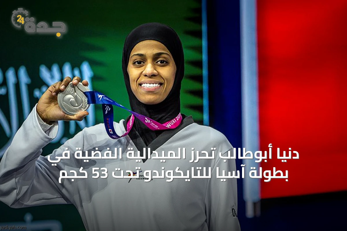 دنيا أبوطالب تحرز الميدالية الفضية في بطولة آسيا للتايكوندو تحت 53 كجم
