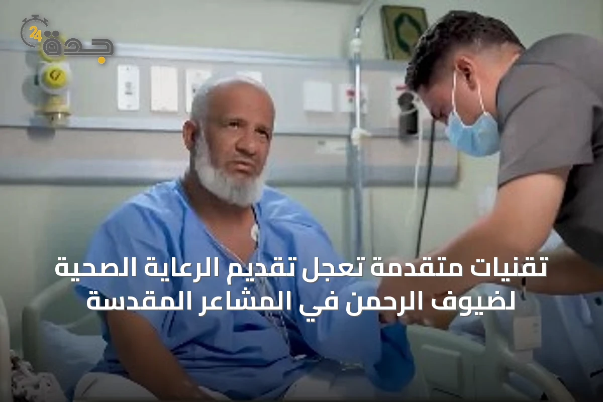 تقنيات متقدمة تُعجِّل تقديم الرعاية الصحية لضيوف الرحمن في المشاعر المقدسة