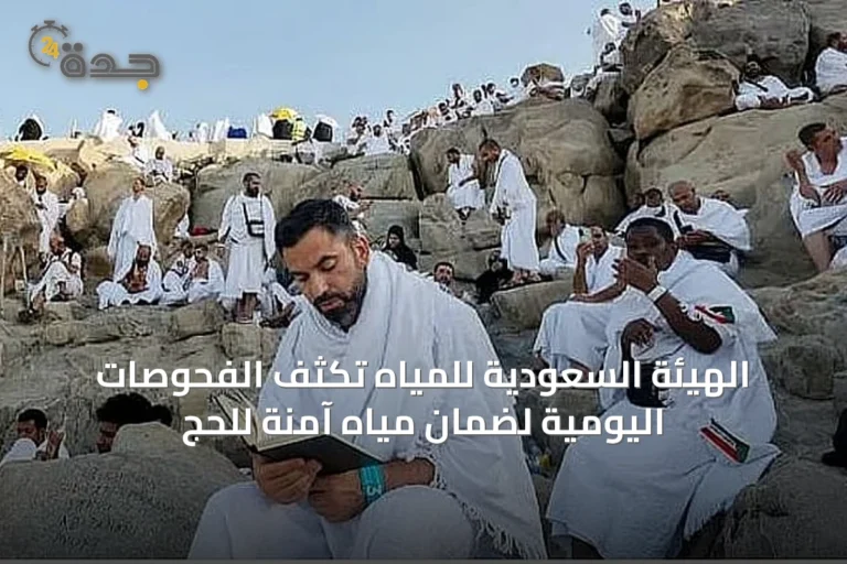 الهيئة السعودية للمياه تكثف الفحوصات اليومية لضمان مياه آمنة للحج