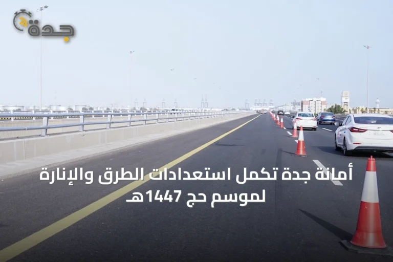 أمانة جدة تُكمل استعدادات الطرق والإنارة لموسم حج 1447هـ
