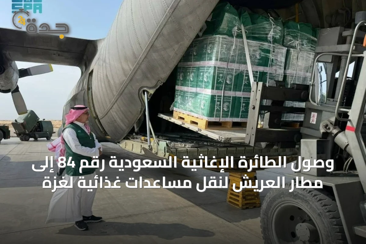 وصول الطائرة الإغاثية السعودية رقم 84 إلى مطار العريش لنقل مساعدات غذائية لغزة