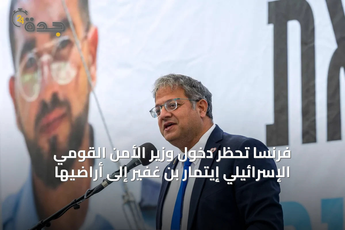فرنسا تحظر دخول وزير الأمن القومي الإسرائيلي إيتمار بن غفير إلى أراضيها