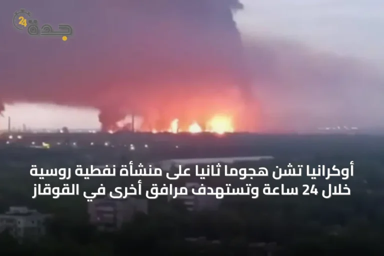 أوكرانيا تشن هجومًا ثانيًا على منشأة نفطية روسية خلال 24 ساعة وتستهدف مرافق أخرى في القوقاز