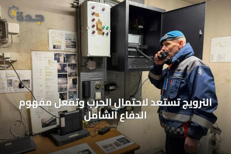 النرويج تستعد لاحتمال الحرب وتفعّل مفهوم الدفاع الشامل