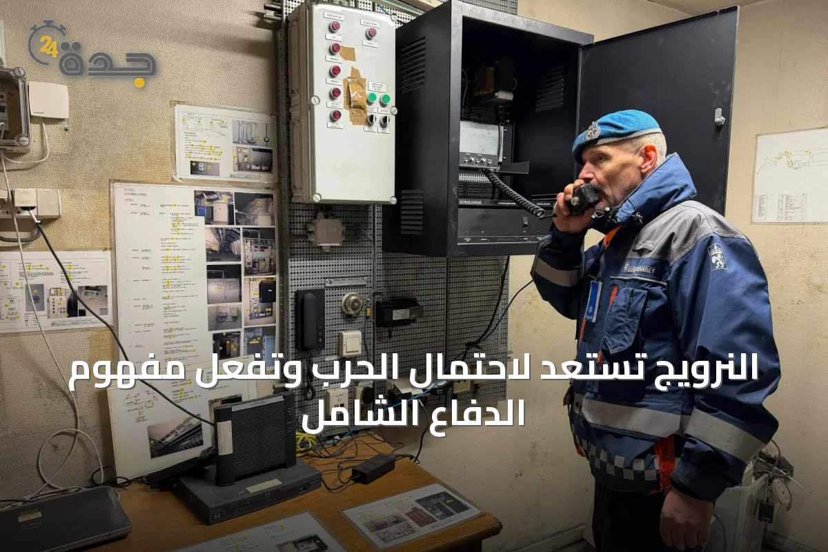 النرويج تستعد لاحتمال الحرب وتفعّل مفهوم الدفاع الشامل
