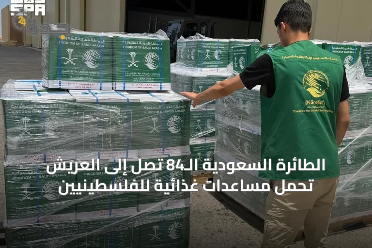 الطائرة السعودية الـ84 تصل إلى العريش تحمل مساعدات غذائية للفلسطينيين