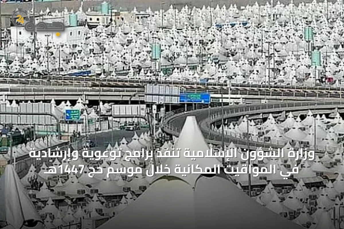 وزارة الشؤون الإسلامية تنفّذ برامج توعوية وإرشادية في المواقيت المكانية خلال موسم حج 1447هـ