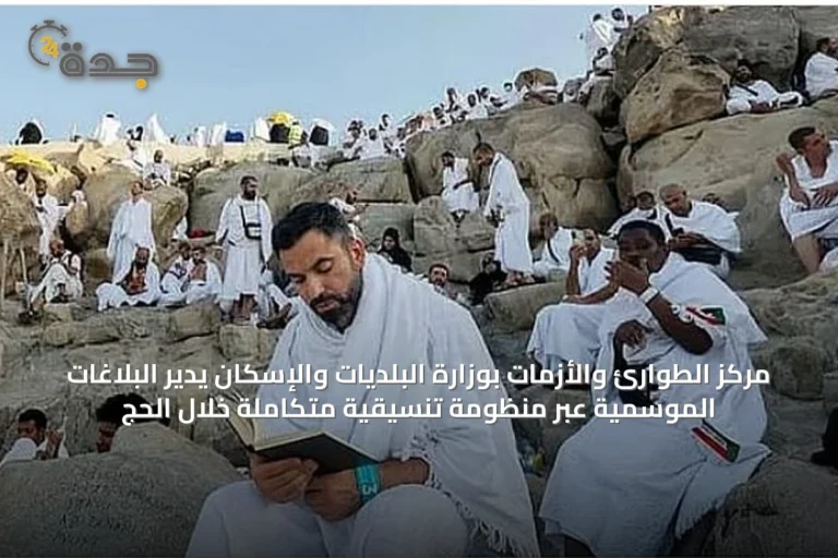 مركز الطوارئ والأزمات بوزارة البلديات والإسكان يدير البلاغات الموسمية عبر منظومة تنسيقية متكاملة خلال الحج