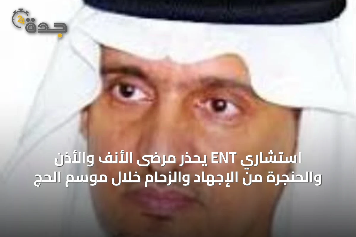 استشاري ENT يحذر مرضى الأنف والأذن والحنجرة من الإجهاد والزحام خلال موسم الحج