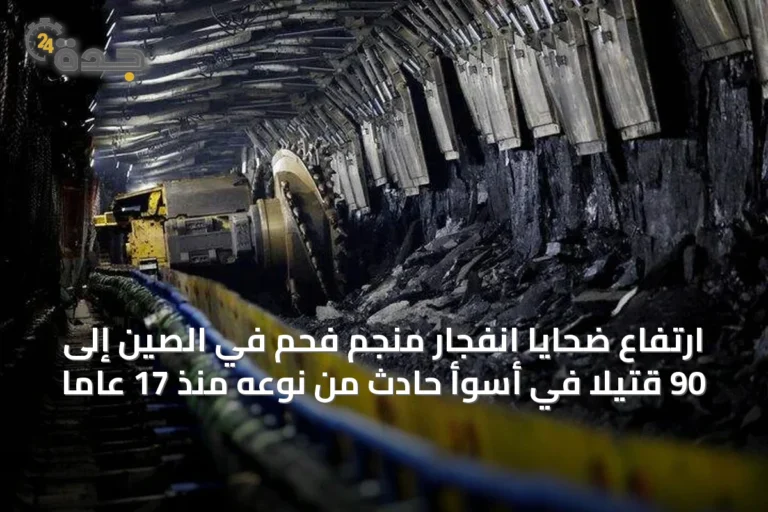 ارتفاع ضحايا انفجار منجم فحم في الصين إلى 90 قتيلاً في أسوأ حادث من نوعه منذ 17 عاماً