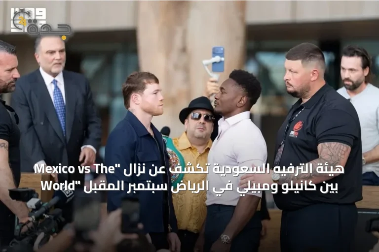 هيئة الترفيه السعودية تكشف عن نزال "Mexico vs The World" بين كانيلو ومبيلي في الرياض سبتمبر المقبل