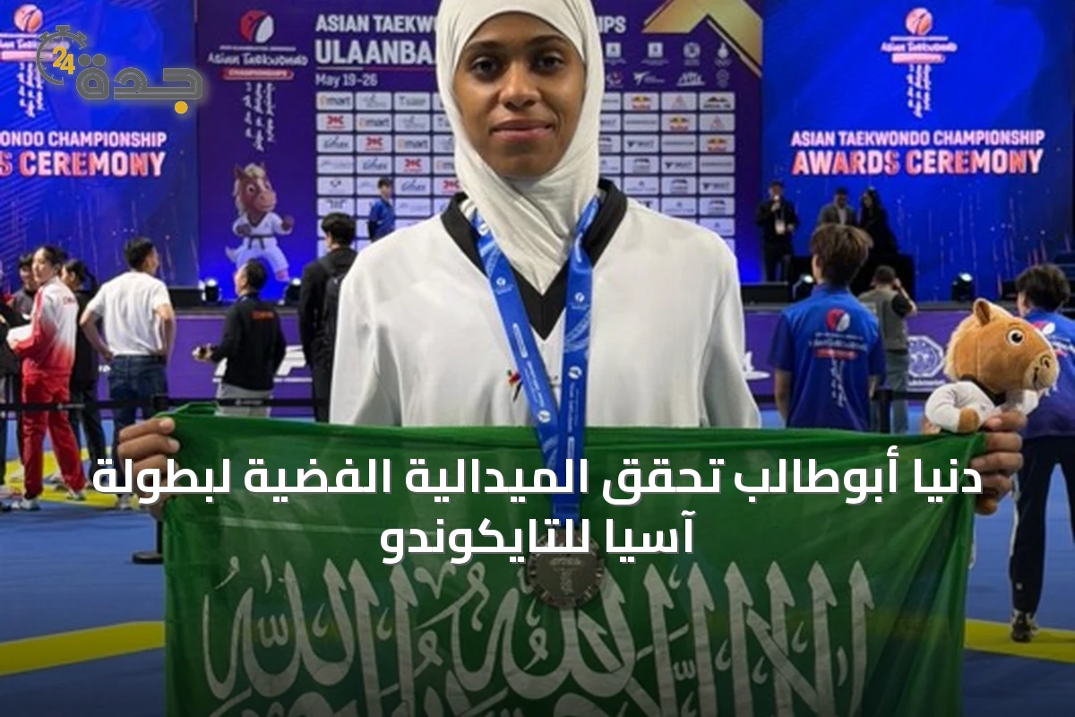 دنيا أبوطالب تحقق الميدالية الفضية لبطولة آسيا للتايكوندو