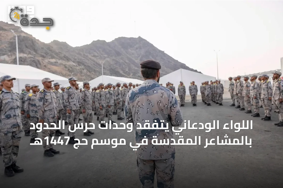 اللواء الودعاني يتفقد وحدات حرس الحدود بالمشاعر المقدسة في موسم حج 1447هـ