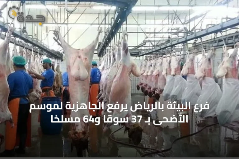 فرع البيئة بالرياض يرفع الجاهزية لموسم الأضحى بـ 37 سوقاً و64 مسلخاً