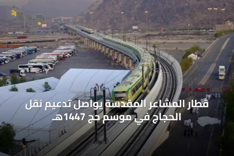 قطار المشاعر المقدسة يواصل تدعيم نقل الحجاج في موسم حج 1447هـ