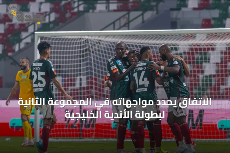 الاتفاق يحدد مواجهاته في المجموعة الثانية لبطولة الأندية الخليجية