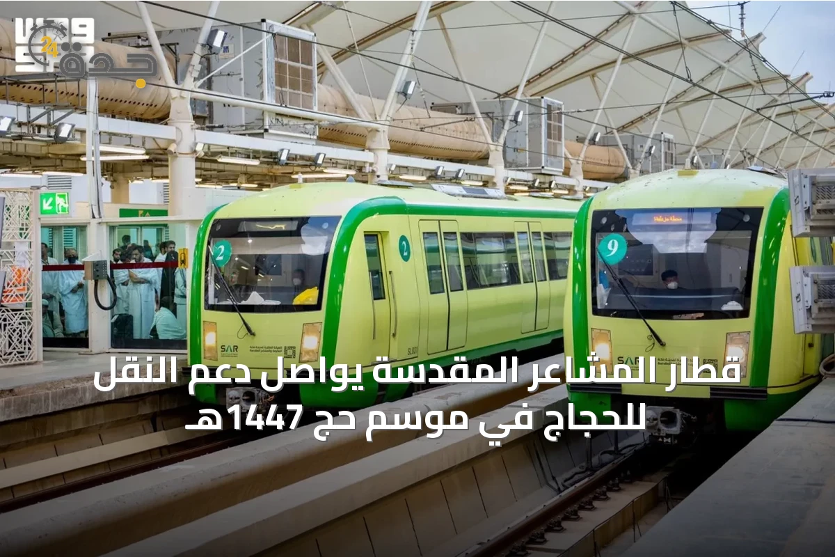 قطار المشاعر المقدسة يواصل دعم النقل للحجاج في موسم حج 1447هـ