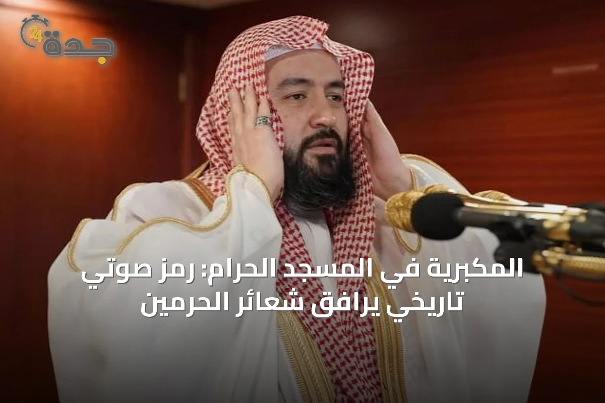 المكبريّة في المسجد الحرام: رمز صوتي تاريخي يرافق شعائر الحرمين